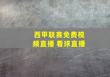 西甲联赛免费视频直播 看球直播